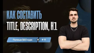 Как составить title, description,  h1