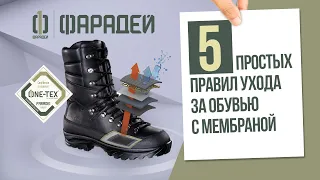 5 простых правил ухода за обувью с мембраной