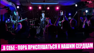 ..В Себе - Пора Прислушаться К Нашим Сердцам | LIVE НеГорький и Anti-Party Fest | Punk Fiction