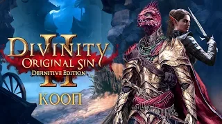Divinity: Original Sin 2  Definitive Edition КООП С ИНГОЙ #10