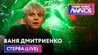 Ваня Дмитриенко - Стерва (LIVE) Новое Радио Awards 2022