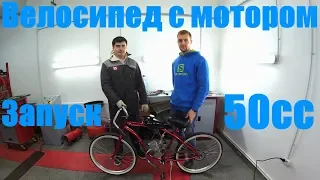 Велосипед с мотором 50cc/Motorized bicycle. Первый запуск двигателя