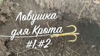 Ловушка для Крота #1 #2