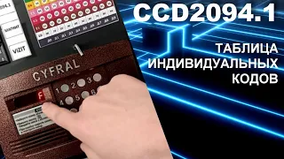 Смена таблицы индивидуальных кодов на домофоне Цифрал 2094.1