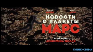 Новости с планеты Марс (Русский Трейлер)