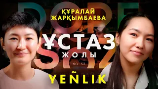 Құралай Жарқымбаева мен Yenlik: Мұғалім болу, ауыл мектебі, ұстаз мәртебесі (Dope soz 53)