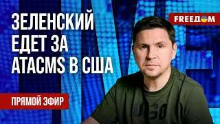 🔴 ПОДОЛЯК на FREEДОМ: Предстоящая ВСТРЕЧА Байден – Зеленский. ПОСТАВКА ATACMS