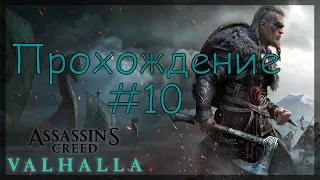Assassin's Creed Valhalla - полное прохождение #10 #Исследуем карту #Растения для 2 зелья Валки