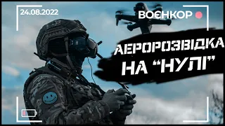 ЯК "ЖАЛИТЬ" ОСА, САУ PANZERHAUBITZE 2000, АЕРОРОЗВІДКА | ВОЄНКОР [24.08.2022]