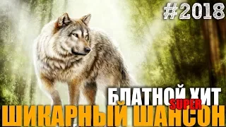 Волчий Сборник. Супер хиты русского шансона 2018