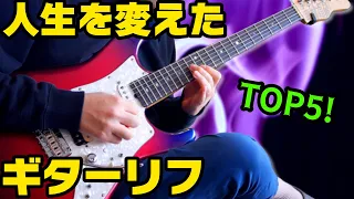 人生を変えたロックギターの名リフTOP5