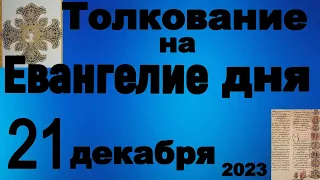 Толкование на Евангелие дня 21 декабря 2023 года