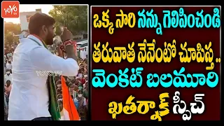 Congress Venkat Balmoor MOST POWERFULL Speech | Revanth Reddy | Huzurabad Election Campaign |YOYOTV