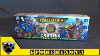 Технолог / Нескучные игры. Бронепехота: Схватка, игровой набор №5