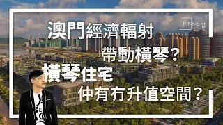 大灣區【HEA富｜郭釗】澳門經濟輻射帶動橫琴？橫琴住宅仲有冇升值空間？