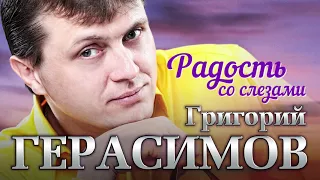 Григорий Герасимов -  Радость со слезами (Альбом 2020)