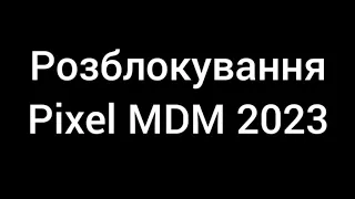 Розблокування Pixel MDM 2023 Android 12 13 Unlock MDM