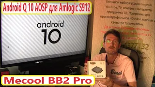 Android 10 Mecool BB2 Pro Усовершенствование прошивок. Инструкции Android TV. Прошивка BOX Android.