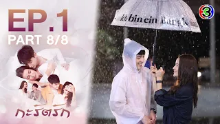 กะรัตรัก Are We Alright? EP.1 ตอนที่ 8/8 | 20-11-64 | Ch3Thailand