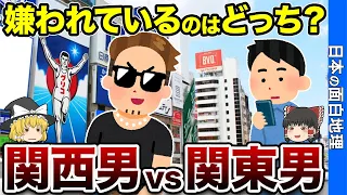 関西男と関東男の違い【おもしろ地理】