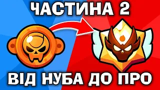 💥БРАВЛ СТАРС , ВІД НУБА ДО МАЙСТРА ЧАСТИНА ДРУГА ! ГРАЮ В BRAWL STARS  УКРАЇНСЬКОЮ❗