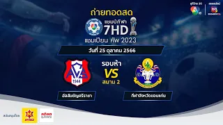 🔴[LIVE] แชมป์กีฬา 7HD แชมเปียนคัพ 2023 รอบห้า สนาม 2 วันที่ 25 ต.ค. 2566 (ช่วงเช้า)