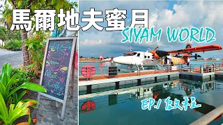 【馬爾地夫蜜月】EP.1 啟程出發，期待已久的旅程 | Siyam World | Vlog