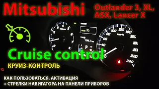 Круиз контроль Mitsubishi Outlander 3 - как работает, активация //  Cruise control Mitsubishi