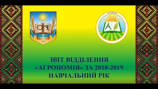 Звіт відділення Агрономія 2019