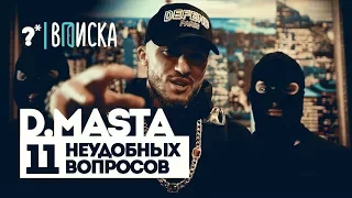 D.Masta — о баттле с Drago, миксфайте с Шокком и обзоре Немагии