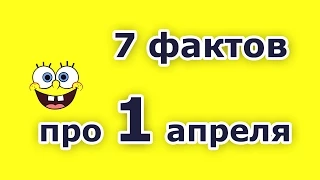 7 Фактов про день смеха 1 апреля