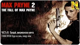 Max Payne 2: Прохождение Часть 3 Глова 5 Куда Не Кинь, Везде Клин (Макс Пейн 2)