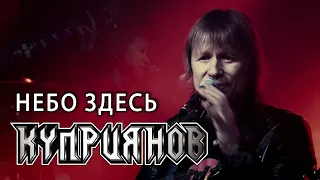 Небо здесь. Игорь Куприянов. Музыка рок. Юбилейный рок концерт 6.0 Video postproduction Олег Сидоров