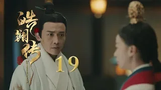 皓镧传 19 | Legend of Hao Lan 19（吴谨言、茅子俊、聂远、宁静等主演）