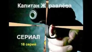 Капитан Журавлева / 16 серий / сериал онлайн / анонс