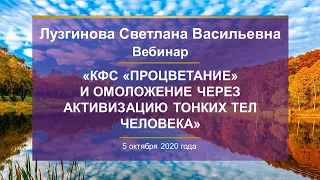 Лузгинова С.В. «КФС «ПРОЦВЕТАНИЕ» и омоложение через активизацию тонких тел человека» 05.10.20