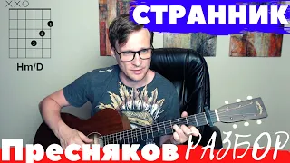 Пресняков - Странник подробный разбор 🎸 аккорды на гитаре табы кавер | pro-gitaru.ru