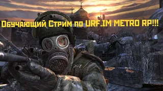 СТРИМ Metro RP! (URF.IM)! До конца лета 6 дней!