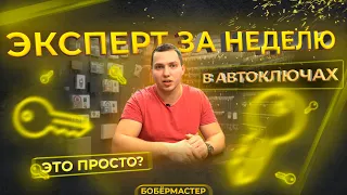 С чего начать изготовление автомобильных ключей