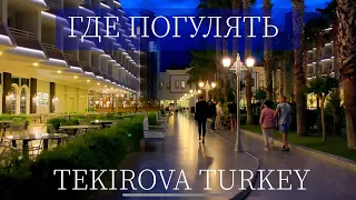 ТУРЦИЯ 🇹🇷 QUEENS PARK TEKIROVA 5* А ЧТО ТАМ, ЗА ПРЕДЕЛАМИ ОТЕЛЯ. ПОСЁЛОК ТЕКИРОВА.