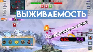 Почему в Wot Blitz важно уметь выживать и как это делать | WORLD OF TANKS BLITZ ОБУЧЕНИЕ