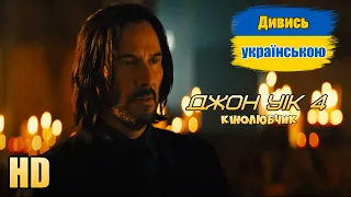 👊🏻Джон Уік 4👊🏻 трейлер українською 2023🔥🔥🔥