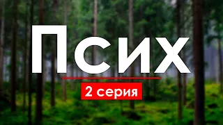 podcast: Псих | 2 серия - сериальный онлайн подкаст подряд, обзор