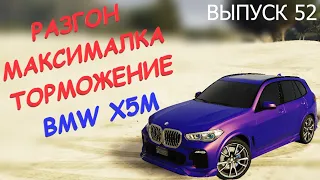 BMW X5M FT ЧЕСТНЫЕ разгон / максималка / торможение на GTA5RP