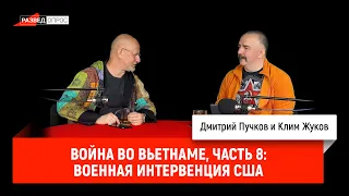 Клим Жуков, Война во Вьетнаме, часть 8  Военная интервенция США