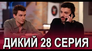 Дикий 28 серия на русском языке. Новый турецкий сериал. АНОНС