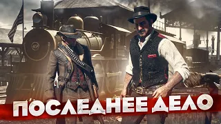 САМОЕ ПОСЛЕДНЕЕ ДЕЛО! | RED DEAD REDEMPTION 2 #35