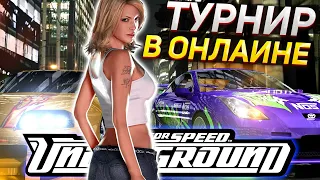 Онлайн турнир по дрифту в Need For Speed: Underground - СТРИМ #1