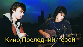 Виктор Цой - Последний Герой (Vital Video) / Памяти Виктора Цоя и Сергея Бодрова