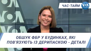 Час-Тайм. Обшук ФБР у будинках, які пов’язують із Дерипаскою - деталі